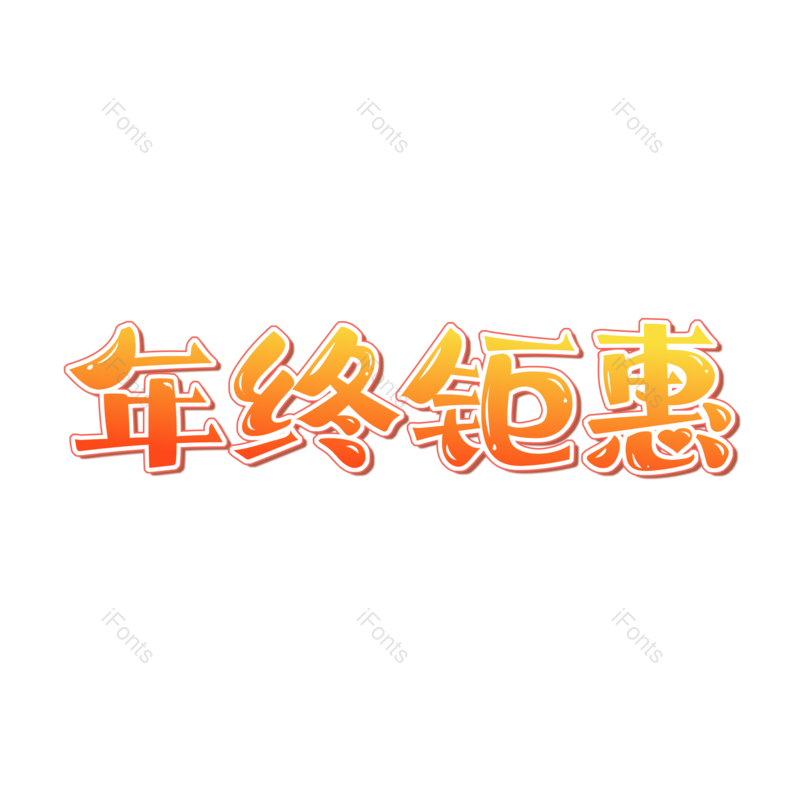 年终钜惠图片,元素,PNG,免抠素材